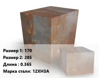 Поковка квадратная 170х285 L=0.365 Сталь: 12ХН3А